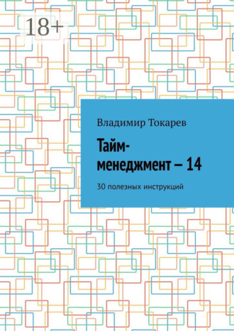Владимир Токарев. Тайм-менеджмент – 14. 30 полезных инструкций