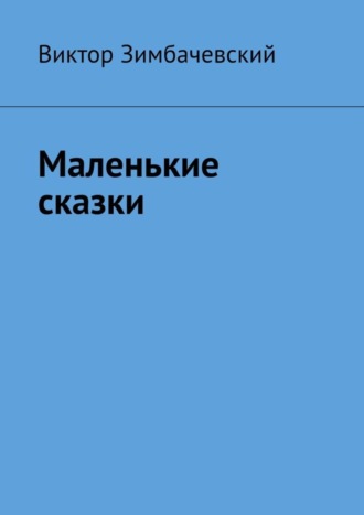 Маленькие сказки. Виктор Иванович Зимбачевский