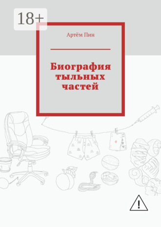 Биография тыльных частей. Артём Пин