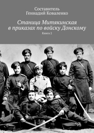 Станица Митякинская в приказах по войску Донскому. Книга 2. 