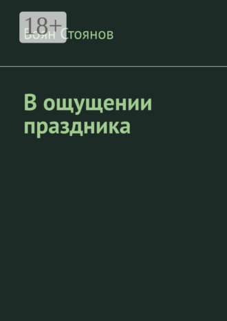 Боян Стоянов. В ощущении праздника