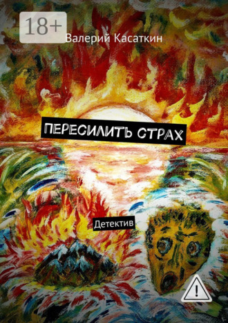 Пересилить страх. Детектив. Валерий Касаткин