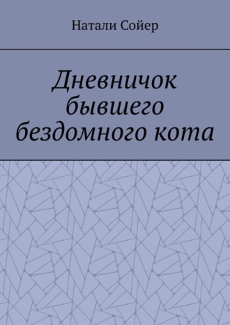 Дневничок бывшего бездомного кота. Натали Сойер