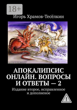 Игорь Храмов-Тесёлкин. Апокалипсис онлайн. Вопросы и ответы – 2. Издание второе, исправленное и дополненое