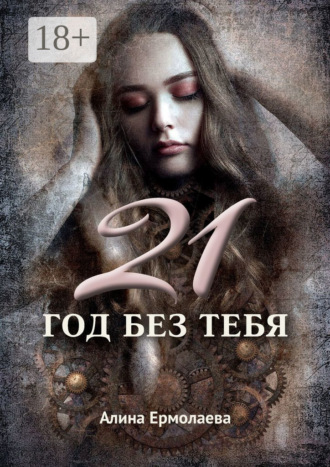 Алина Ермолаева. 21 год без тебя