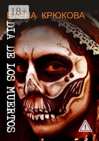 Dia de los muertos. Елена Крюкова