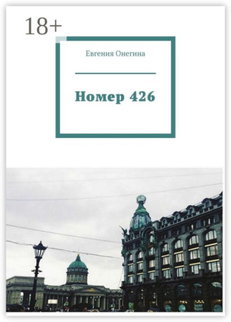 Номер 426. 