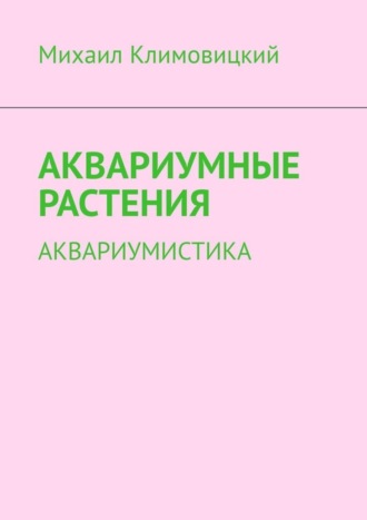 Аквариумные растения. Аквариумистика. Михаил Климовицкий