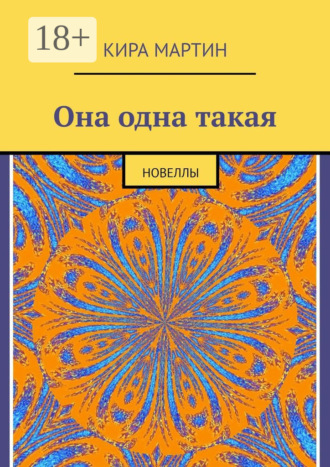 Она одна такая. Новеллы. 