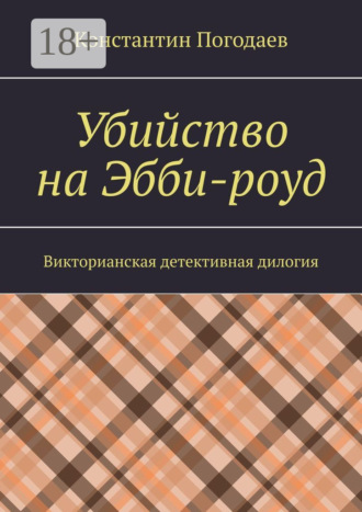 Константин Погодаев. Убийство на Эбби-роуд. Викторианская детективная дилогия