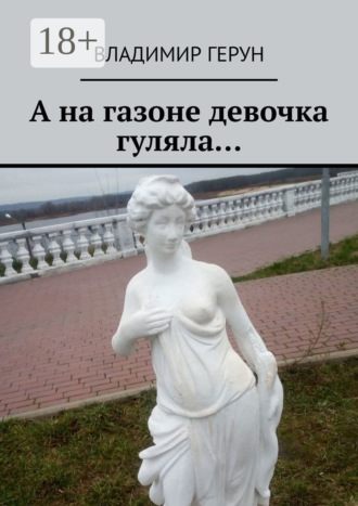 А на газоне девочка гуляла…. 