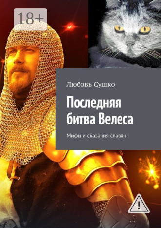 Последняя битва Велеса. Мифы и сказания славян. Любовь Сушко