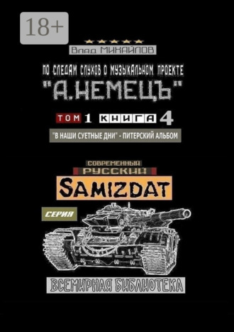 По следам слухов о музыкальном проекте «А. НЕМЕЦЪ». Том 1. Книга 4 «В наши суетные дни» – питерский альбом. 