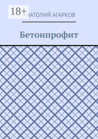 Бетонпрофит. 