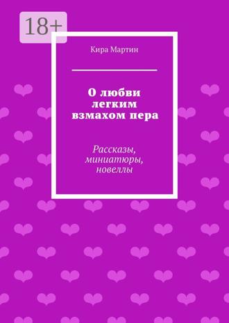 О любви легким взмахом пера. Рассказы, миниатюры, новеллы. 