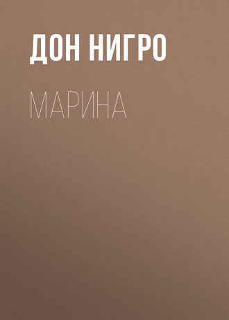Дон Нигро. Марина