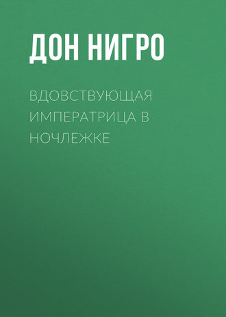 Дон Нигро. Вдовствующая императрица в ночлежке
