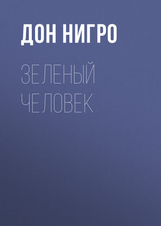 Дон Нигро. Зеленый человек