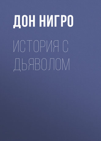 Дон Нигро. История с дьяволом