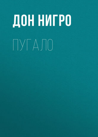 Дон Нигро. Пугало