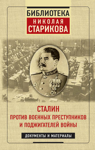 Николай Стариков. Сталин против военных преступников и поджигателей войны