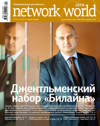 Открытые системы. Сети / Network World №02/2012