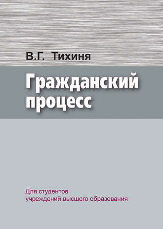 Гражданский процесс. Валерий Тихиня