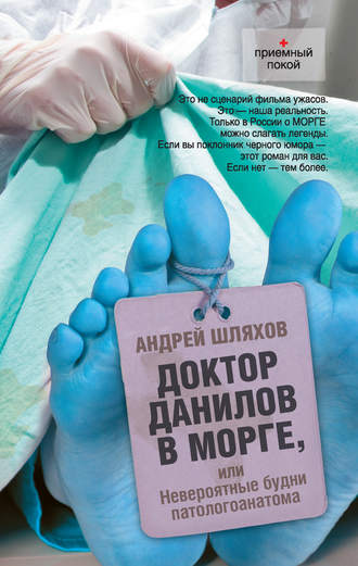 Андрей Шляхов. Доктор Данилов в морге, или Невероятные будни патологоанатома