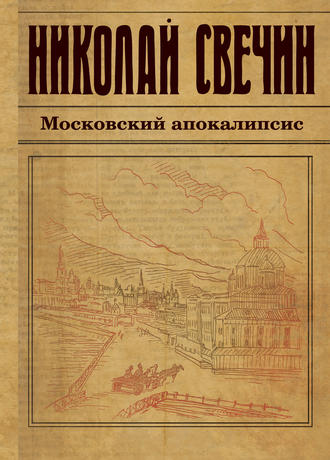 Николай Свечин. Московский апокалипсис