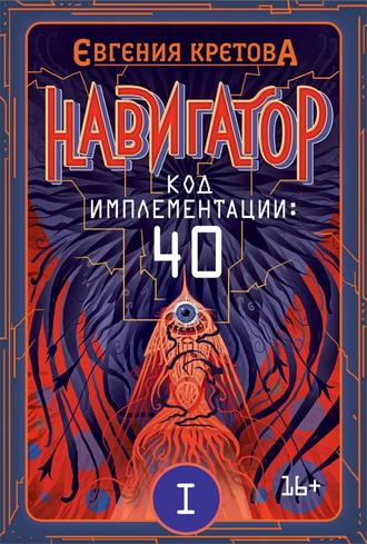 Евгения Кретова. Навигатор. Код имплементации: 40. Часть 1