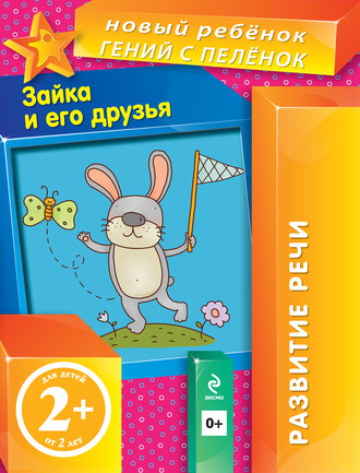 Зайка и его друзья. Елена Янушко