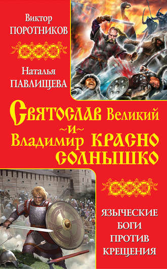 Святослав Великий и Владимир Красно Солнышко. Языческие боги против Крещения. Виктор Поротников