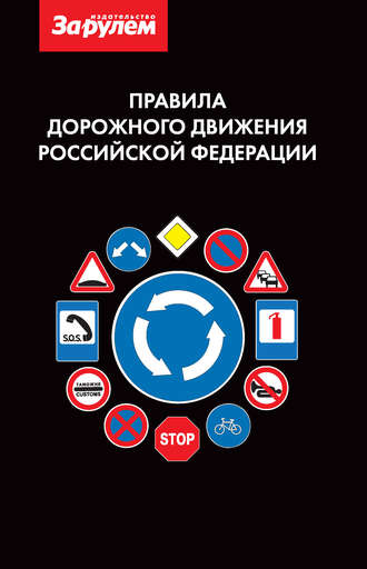 Группа авторов. Правила дорожного движения Российской Федерации