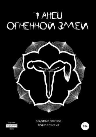 Танец огненной змеи. Владимир Долохов (Папа)