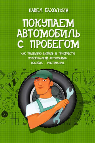 Покупаем автомобиль с пробегом. Павел Бахолдин