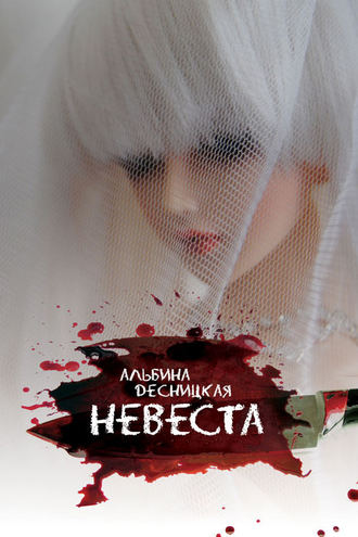 Альбина Десницкая. Невеста