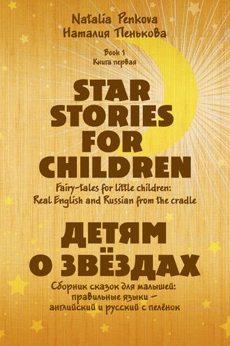Наталия Пенькова. Детям о звёздах. Star Stories for Children