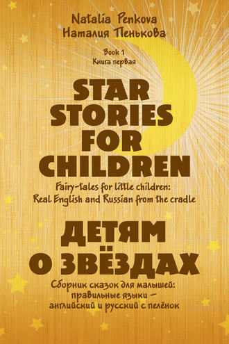 Детям о звёздах. Star Stories for Children. Наталия Пенькова