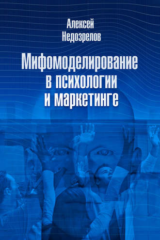 Мифомоделирование в психологии и маркетинге. Алексей Недозрелов