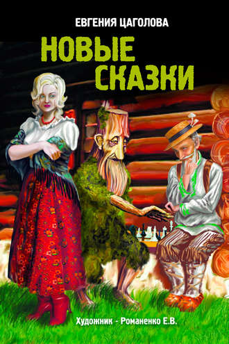 Новые сказки. Евгения Цаголова