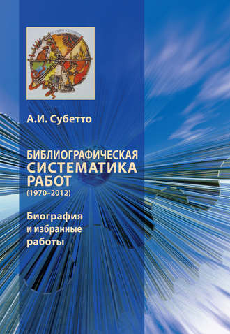 А. И. Субетто. Библиографическая систематика работ (1970–2012). Биография и избранные работы