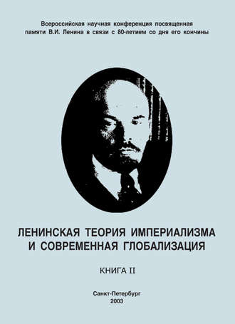 Коллектив авторов. Ленинская теория империализма и современная глобализация. Книга II
