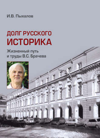 Долг русского историка. Жизненный путь и труды В. С. Брачева. Игорь Пыхалов