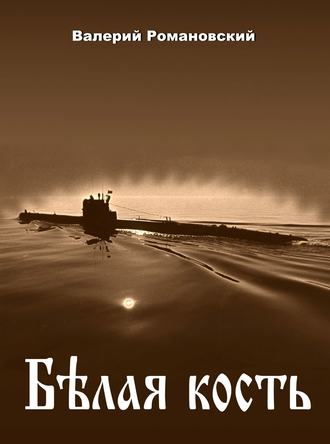 Белая кость. Валерий Романовский