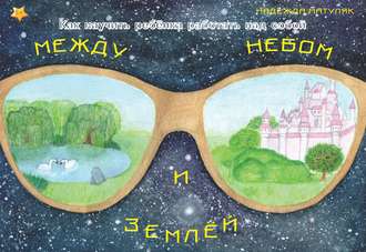 Надежда Матуляк. Между небом и землёй