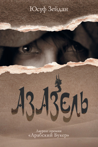 Азазель. Юсуф Зейдан