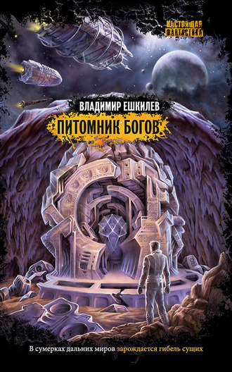 Питомник богов. Владимир Ешкилев