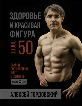 Алексей Гордовский. Здоровье и красивая фигура после 50