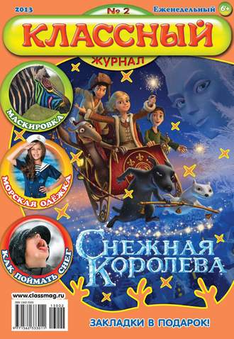 Классный журнал №02/2013. 