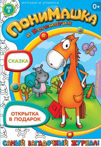 ПониМашка. Развлекательно-развивающий журнал. №02 (январь) 2013. 